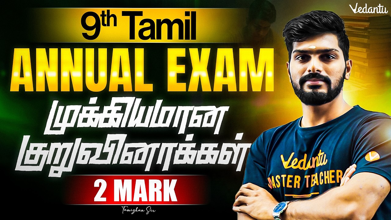 9th Tamil | முக்கியமான குறுவினாக்கள் 2 Mark | Annual Exam 2026 | Tamizhan Sir