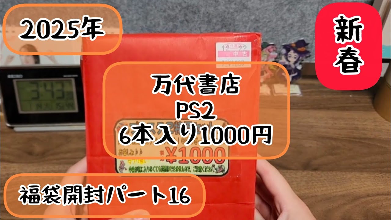 2025！新春福袋パート16万代書店PS2ゲームソフト6本入り1000円福袋開封動画（プレイステーション2）