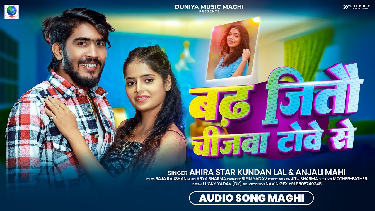 बढ़ जितै चीजवा टोवे से - #Ahira Star #Kundan Lal का एक और #मगही गाना | #Anjali Mahi | Maghi Song 2025