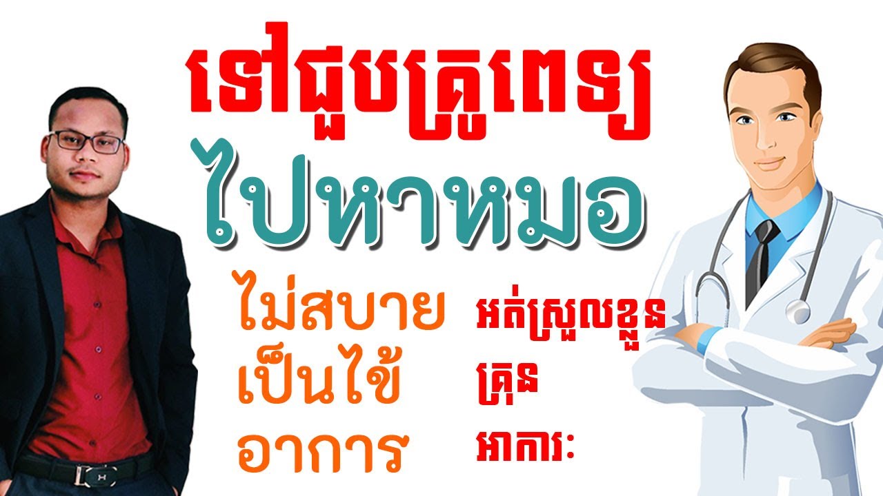 Thai words used in hospital |THAILESSONSWITHTHART