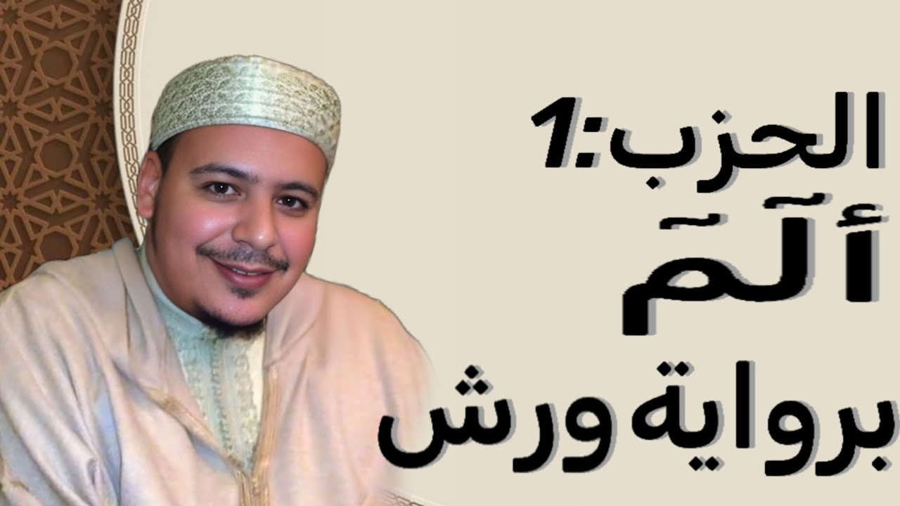 الحزب 1 من سورة البقرة برواية ورش 