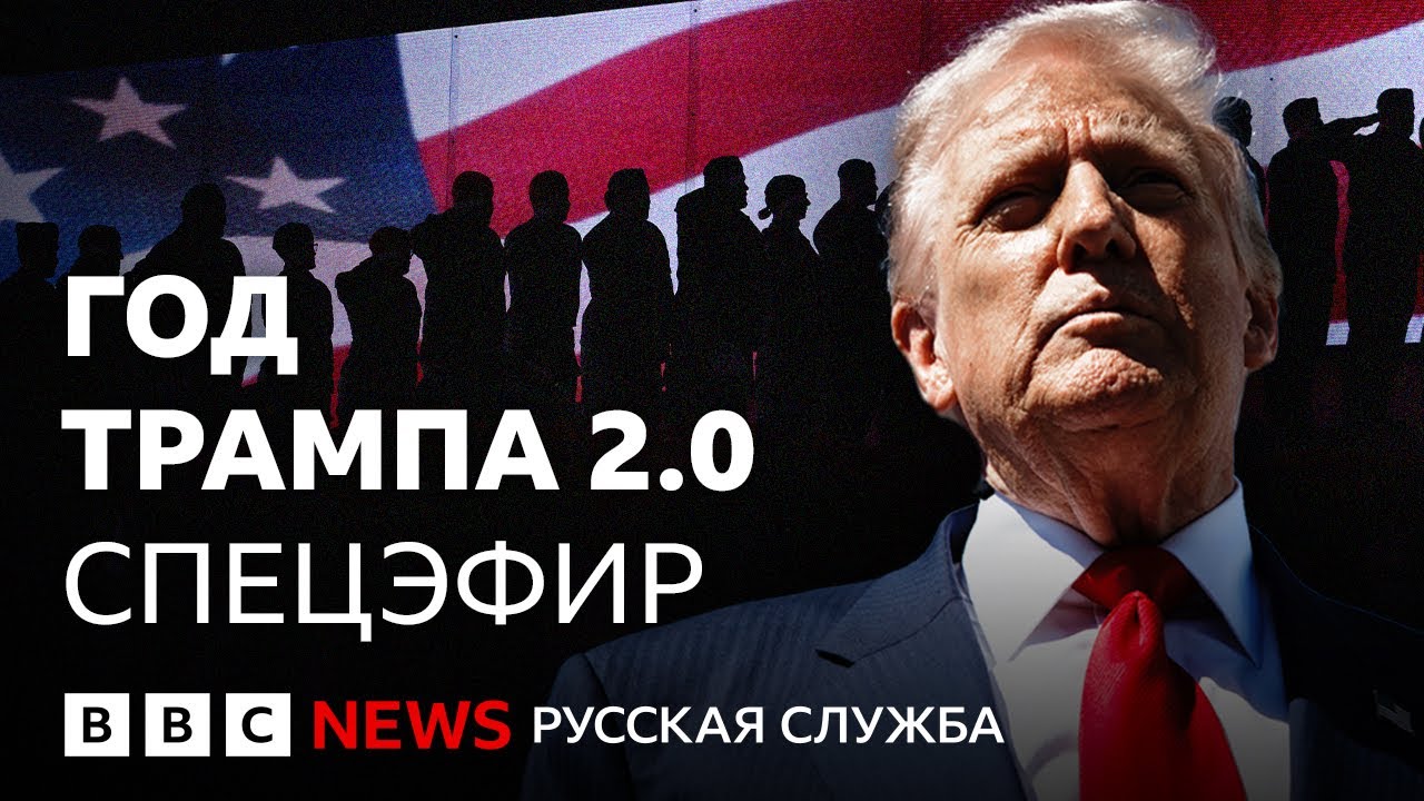 Обсуждаем итоги первого года второго президентского срока Трампа | Спецэфир Русской службы Би-би-си
