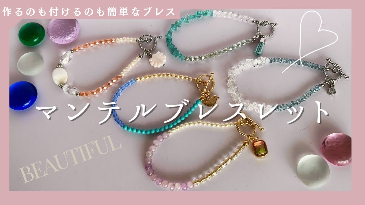 マンテルブレスレットを作ります！初の音声入りで初心者でも簡単ハンドメイド♥