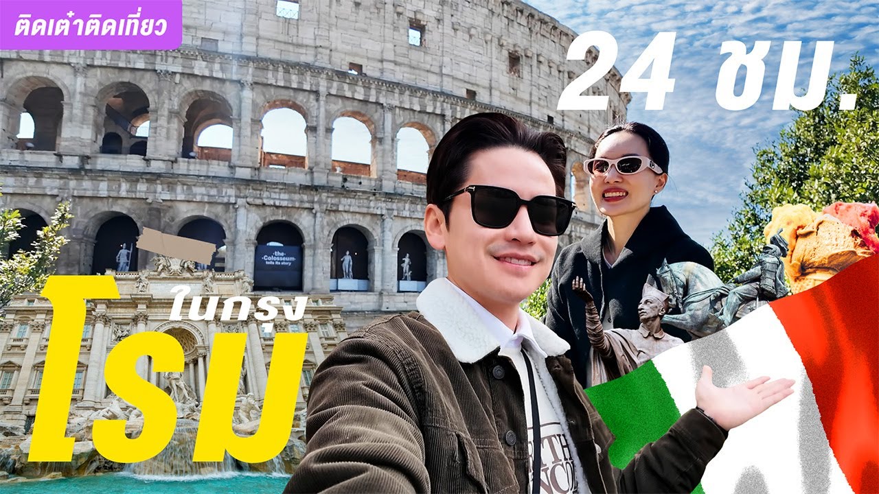 เที่ยวกรุงโรม 1 วัน ! เดิน กิน อินทั้งเมือง + พิกัดร้านเจลาโต้ลับ! | ติดเต๋าติดเที่ยว