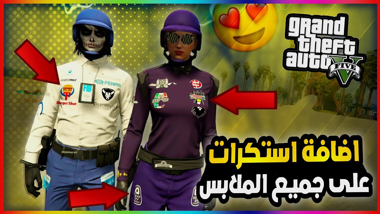 قراند5 | قلتش إضافة استكرات على جميع الملابس بدون برامج+سولو 💥😍 gta5