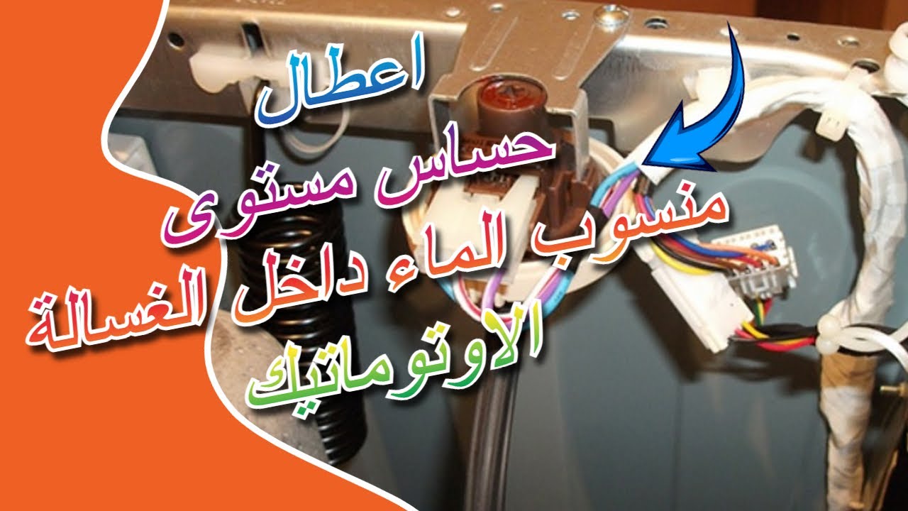 اعطال حساس مستوى ماء الغسالة الاوتوماتيكية
