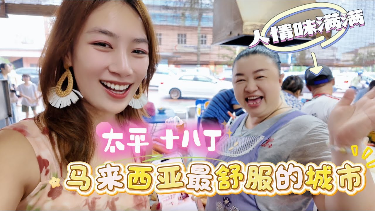 多年后再次到访马来西亚太平十八丁🇲🇾还是那么喜欢这里 人情味满满的舒适小城 the most friendly city in Malaysia Taiping【柠小萌Miranda】