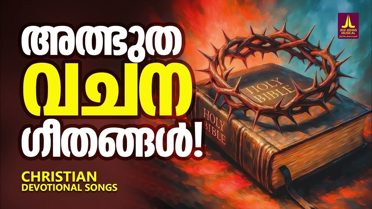 അത്ഭുത വചന ഗീതങ്ങൾ | Manoj Christy | Joji Johns Christian Melody songs 