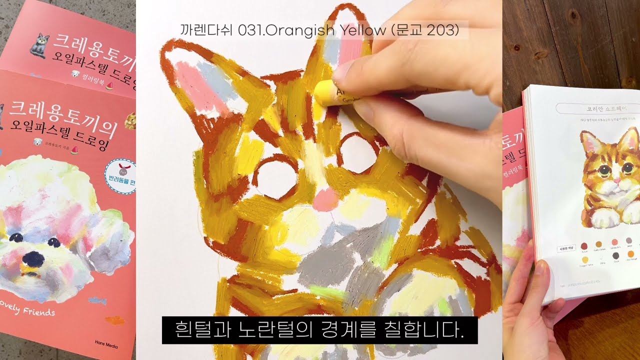 오일파스텔 코리안쇼트헤어 고양이 그리기 Oil pastel 코숏 치즈태비 🐈 크레용토끼의 오일파스텔 드로잉 반려동물 편