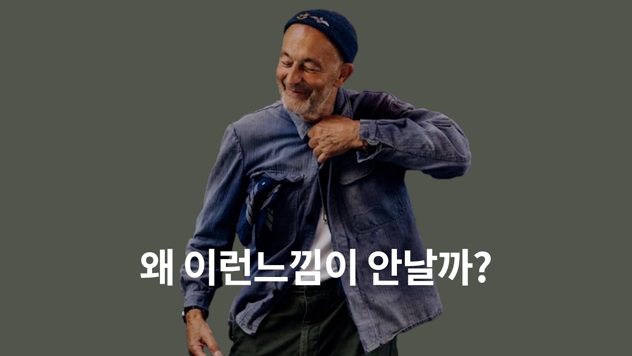 당신이 프렌치워크자켓을 어렵게 느끼는 이유 (형이 해결법 알려줌)