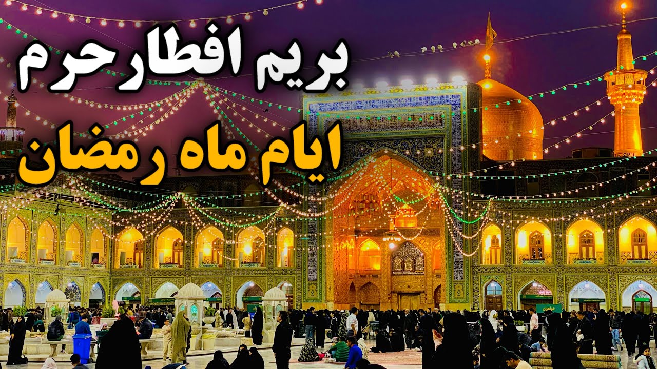 بیا بریم حرم افطار☕️| از صف نماز تا صف افطاری حرم امام رضا | Imam Reza Shrine | Mashhad | Iran 2026