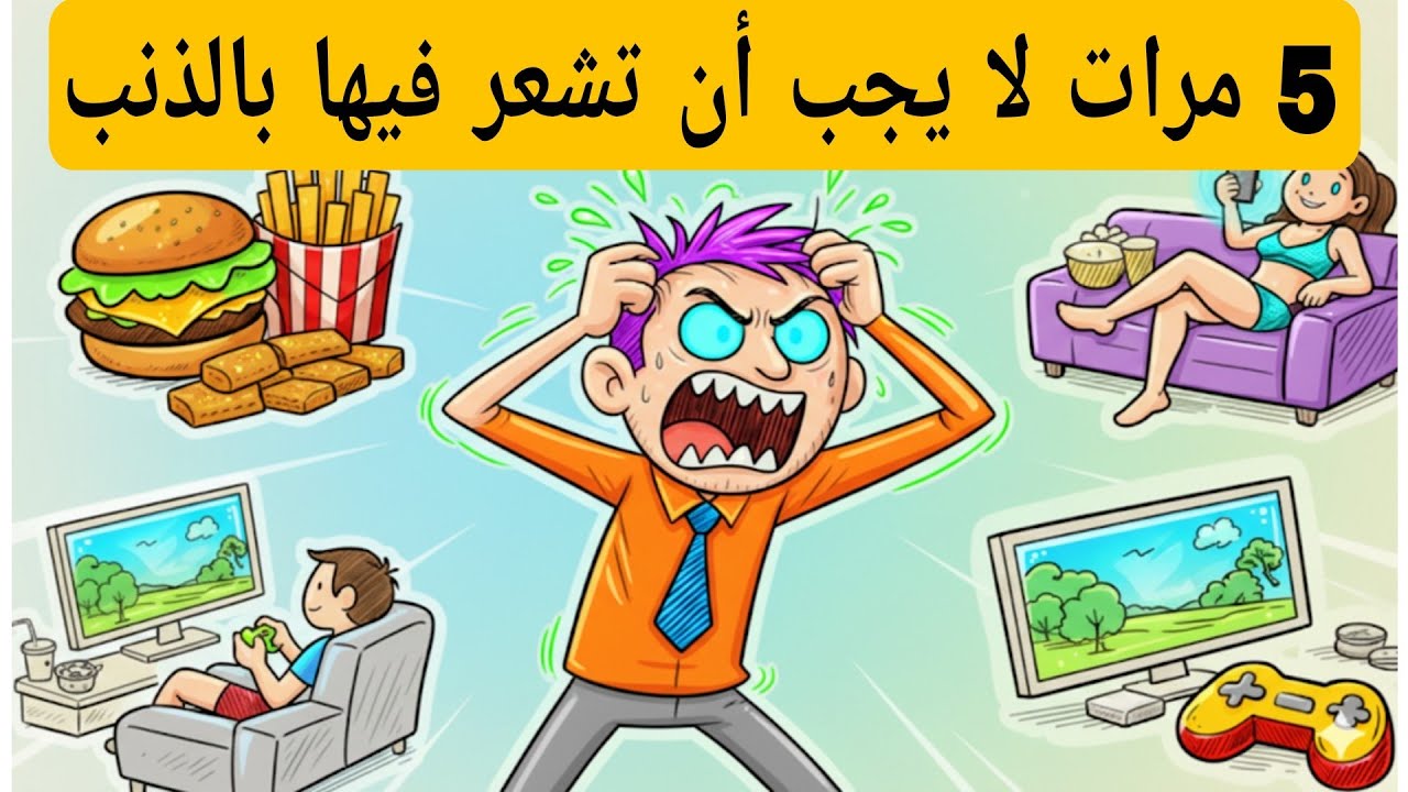 لماذا تشعر بالذنب كلما قلت 