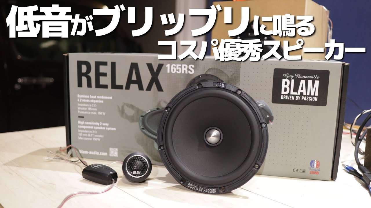 洋モノ輸入スピーカー‶最安”モデルが優秀だった！BLAMセパレートスピーカー【165RS】