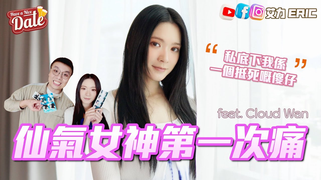 【約會系列】仙氣女神第一次痛🥹 經常感到不安全：做完美靚女好難！落MK影貼紙相📸 真實性情大爆發！  (feat. Cloud 雲浩影)
