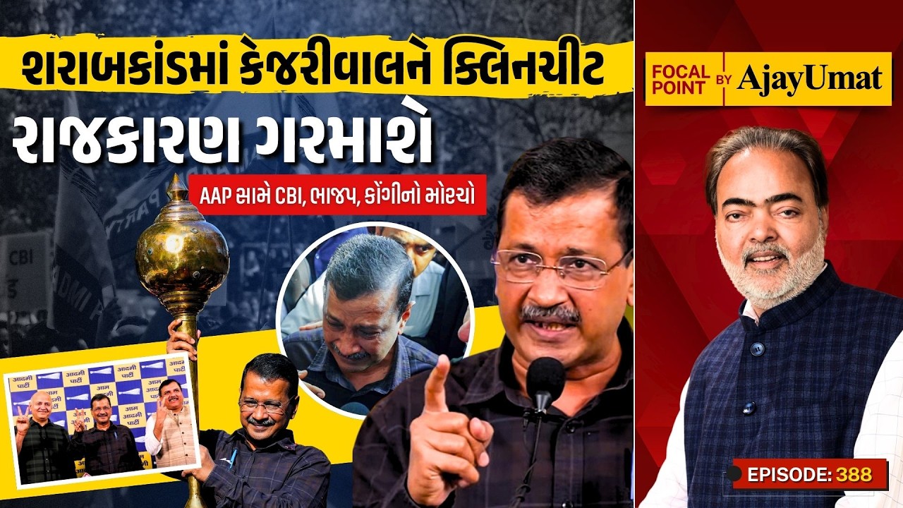 શરાબકાંડમાં કેજરીવાલને ક્લિનચીટઃ રાજકારણ ગરમાશે | AAP સામે CBI, ભાજપ, કોંગીનો મોરચો | Ajay Umat