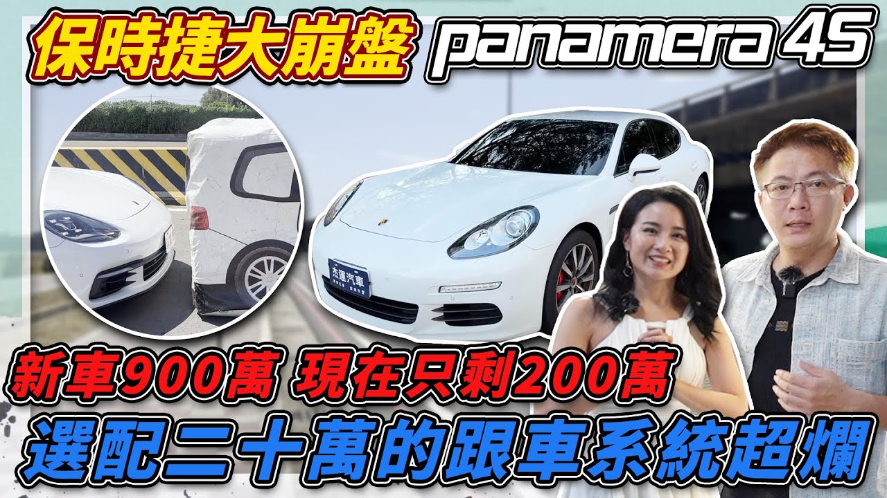 保時捷大崩盤Panamera 4S 新車900萬現在只要200萬選配20萬的跟車系統超爛  luxgen的系統都能贏過他了#panamera #porsche #maserati  #ghibli