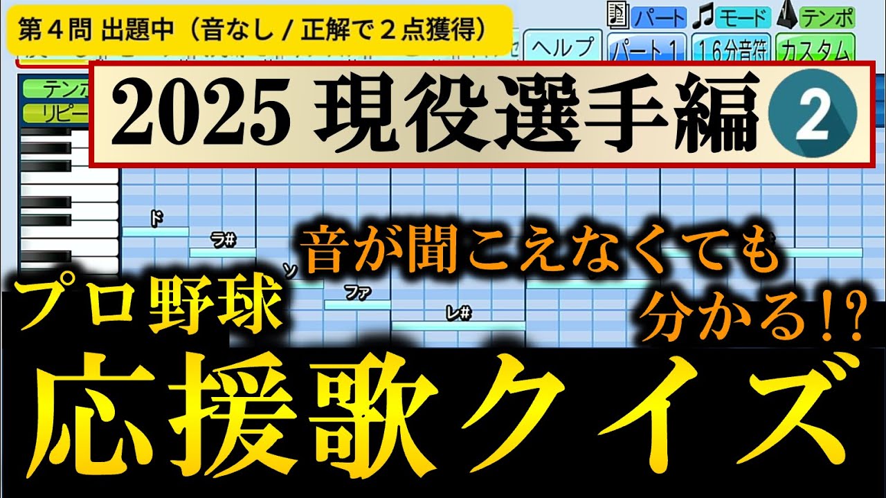 【楽譜だけで分かる？】プロ野球応援歌クイズ（2025現役選手編②）