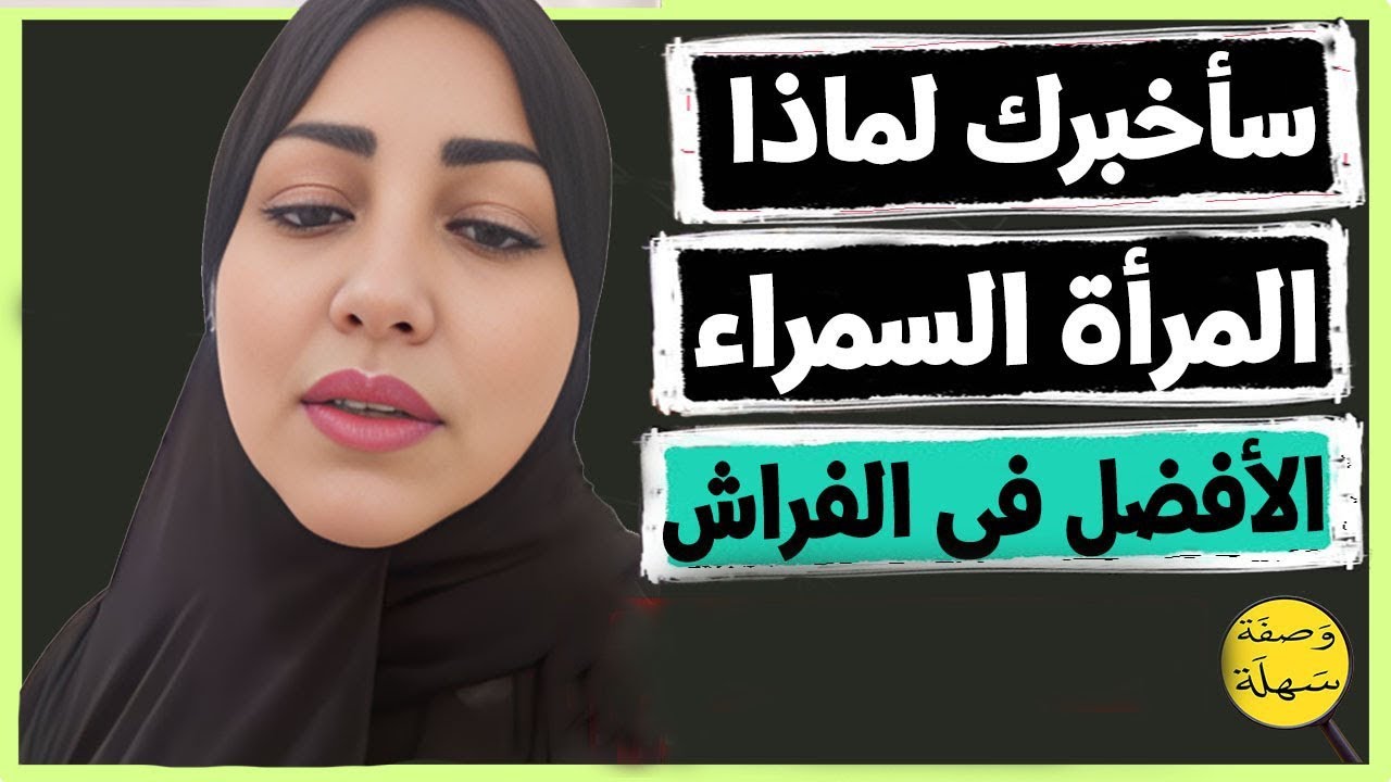 3 أسباب تجعل المرأة السمراء الأحلى فى العلاقة الزوجية 🔥🚀