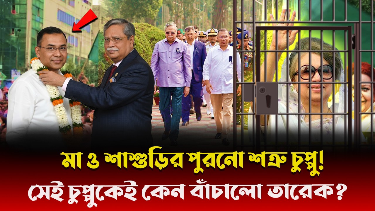 খালেদা জিয়াকে দুচোখে দেখতে পারতেন না চুপ্পু! হাসিনার রাষ্ট্রপতিই আজ কেন তারেক রহমানের কলিজার বন্ধু!