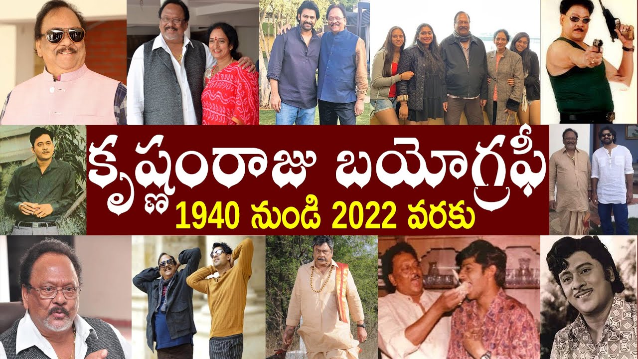 కృష్ణంరాజు బయోగ్రఫీ // Krishnam Raju Biography // Krishnam Raju Realstory