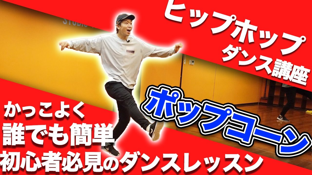 【ヒップホップダンス講座】誰でもできるかっこいいポップコーンのやり方