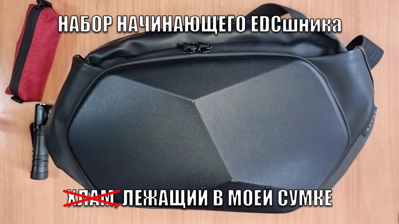 Что в моей сумке EDC сумке (Набор начинающего EDCшника)