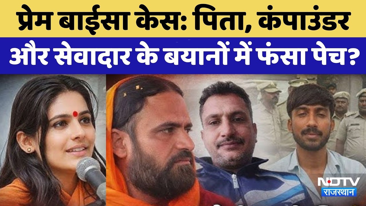 Sadhvi Death Mystery:  पिता, कंपाउंडर और सेवादार के बयानों में फंसा पेच? | Top News | Jodhpur