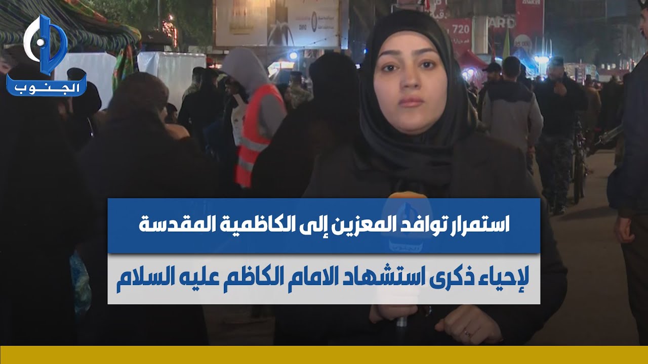 استمرار توافد المعزين إلى الكاظمية المقدسة لإحياء ذكرى استشهاد الامام الكاظم (ع)