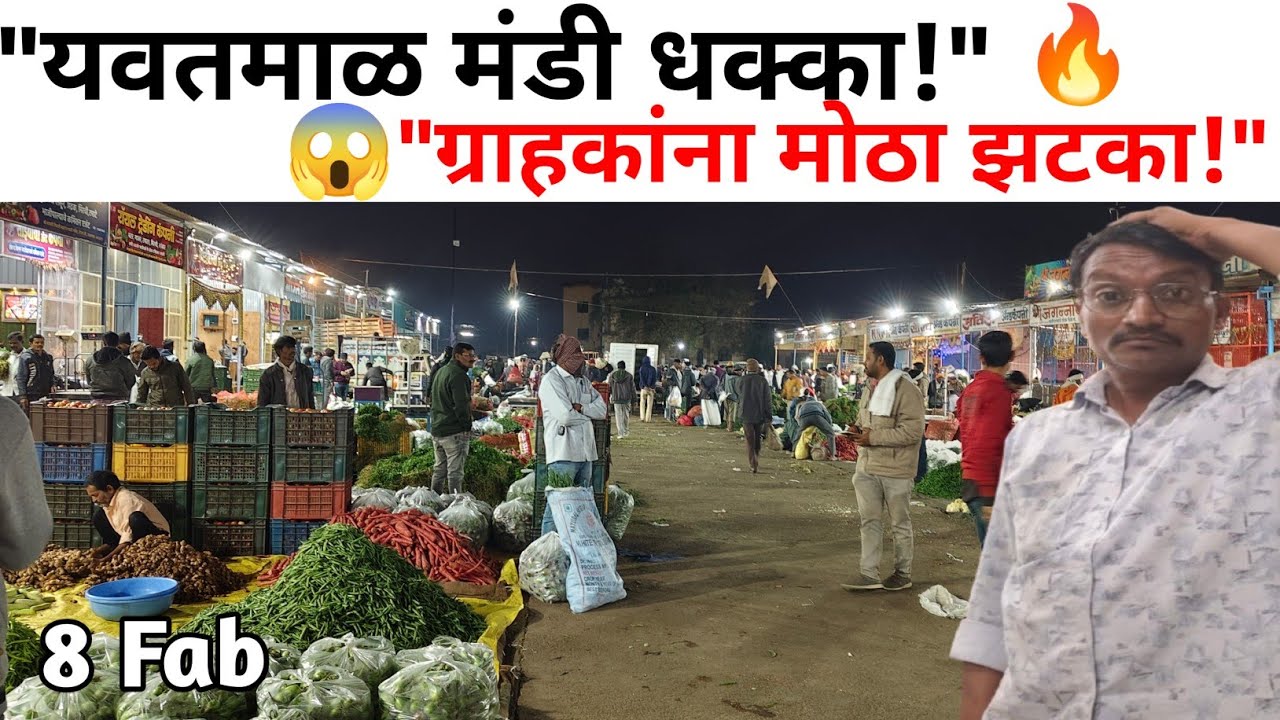 यवतमाळ सब्जी मार्केट Live Rate Update | रविवारचा मोठा बदल😱