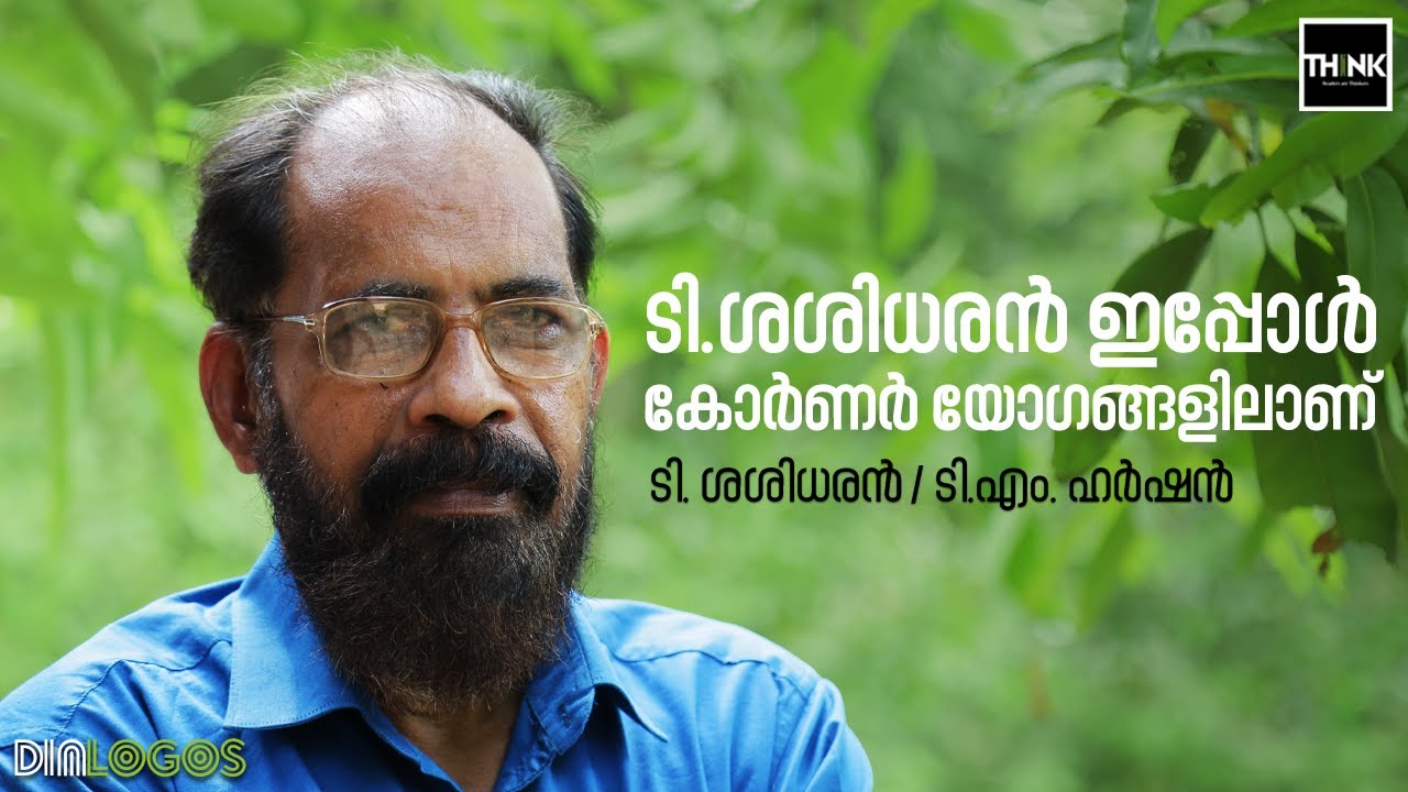 T. Sasidharan  ഇപ്പോൾ കോർണർ യോഗങ്ങളിലാണ്  | Interview by TM Harshan
