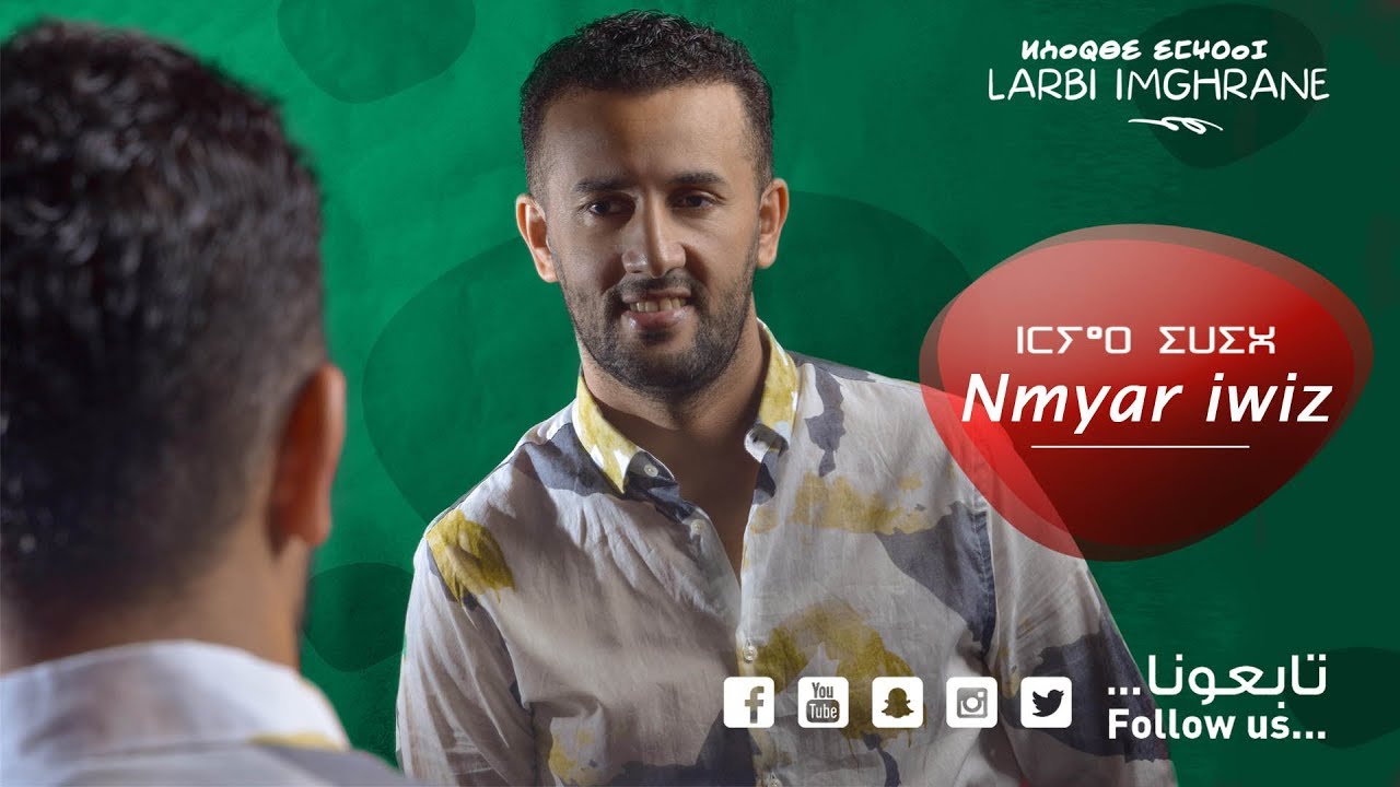 Larbi Imghrane - Nmyar Iwiz (EXCLUSIVE) | (لعربي إمغران - نميار إويز (حصرياً