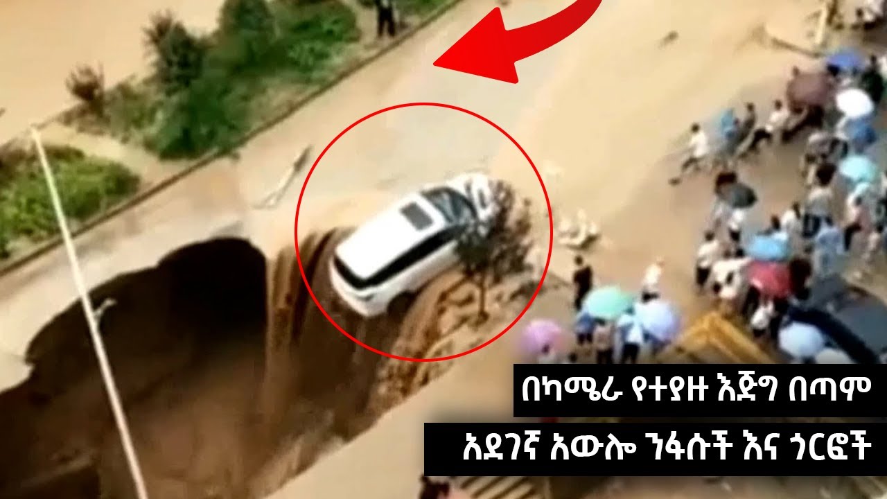 አደገኛ እና አስፈሪ አውሎንፋሶች እና ጎርፎች | EWQATE MEDIA | እውቀት ሚዲያ