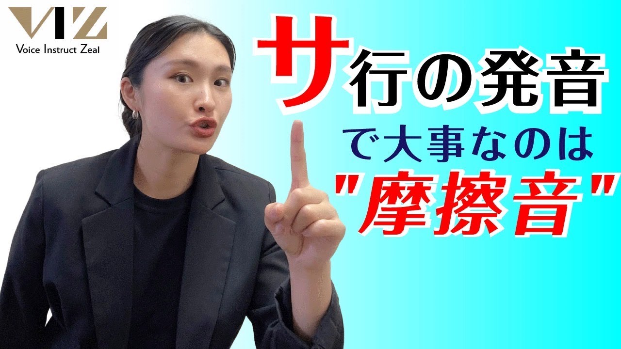 【話し方】サ行の滑舌改善！【サ行の発音で大事なのは”摩擦音”である！】Lesson127