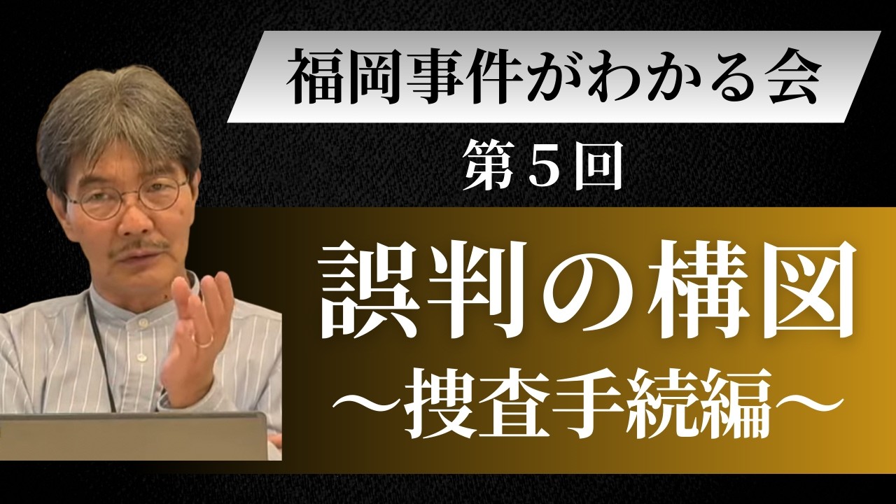 【 誤判の構図 ー捜査手続編ー 】《 冤罪・福岡事件がわかる会 》第５回 宮本弘典教授（2026.01.31）