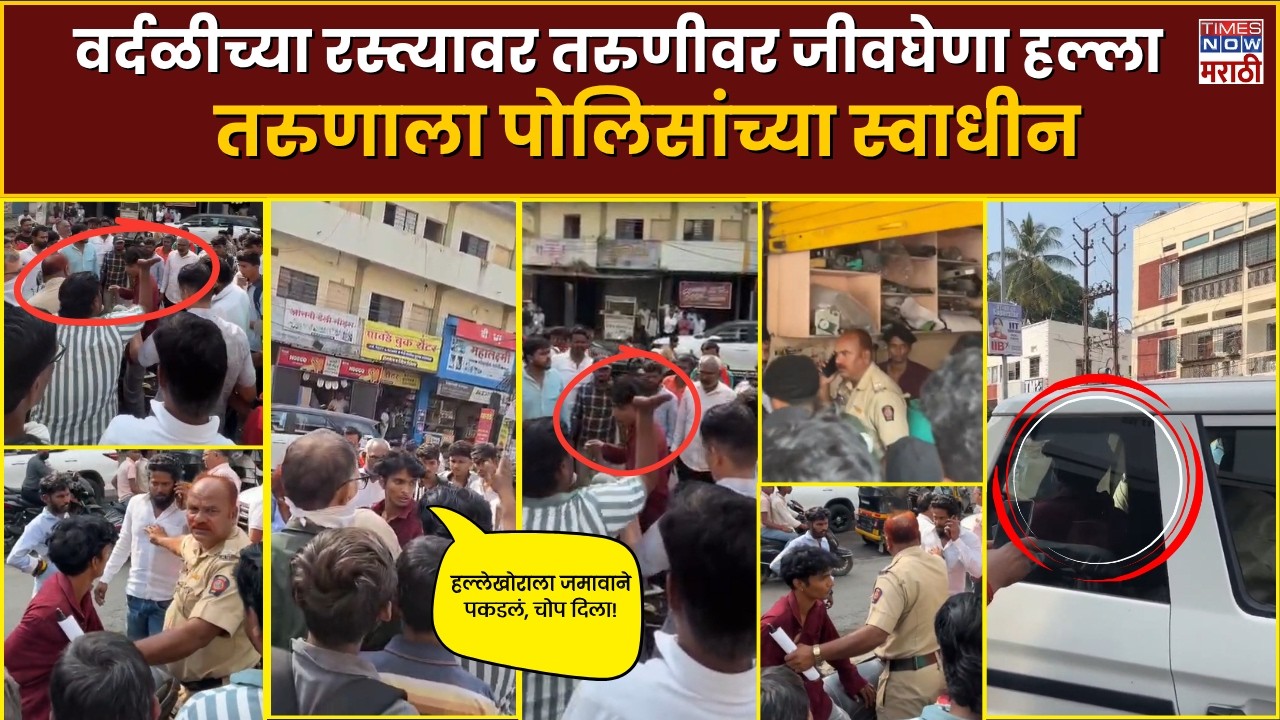 Nanded Crime News:वर्दळीच्या रस्त्यावर विद्यार्थिनीवर जीवघेणा हल्ला, तरुणाला पोलिसांच्या स्वाधीन