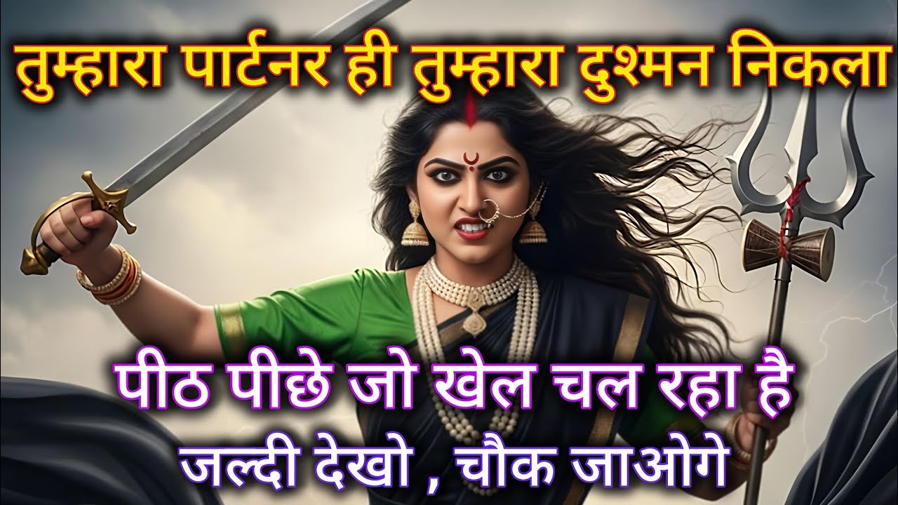 तुम्हारा पार्टनर ही तुम्हारा दुश्मन निकला पीठ पीछे जो खेल चल रहा है। 🕉️ Maa Kali ka sandesh 🕉️