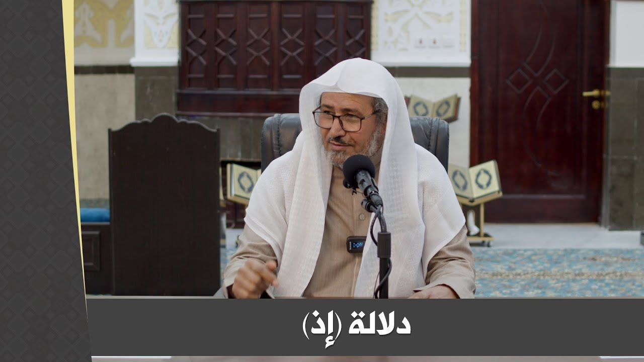 دلالة إذ || (وإذ قال ربك)