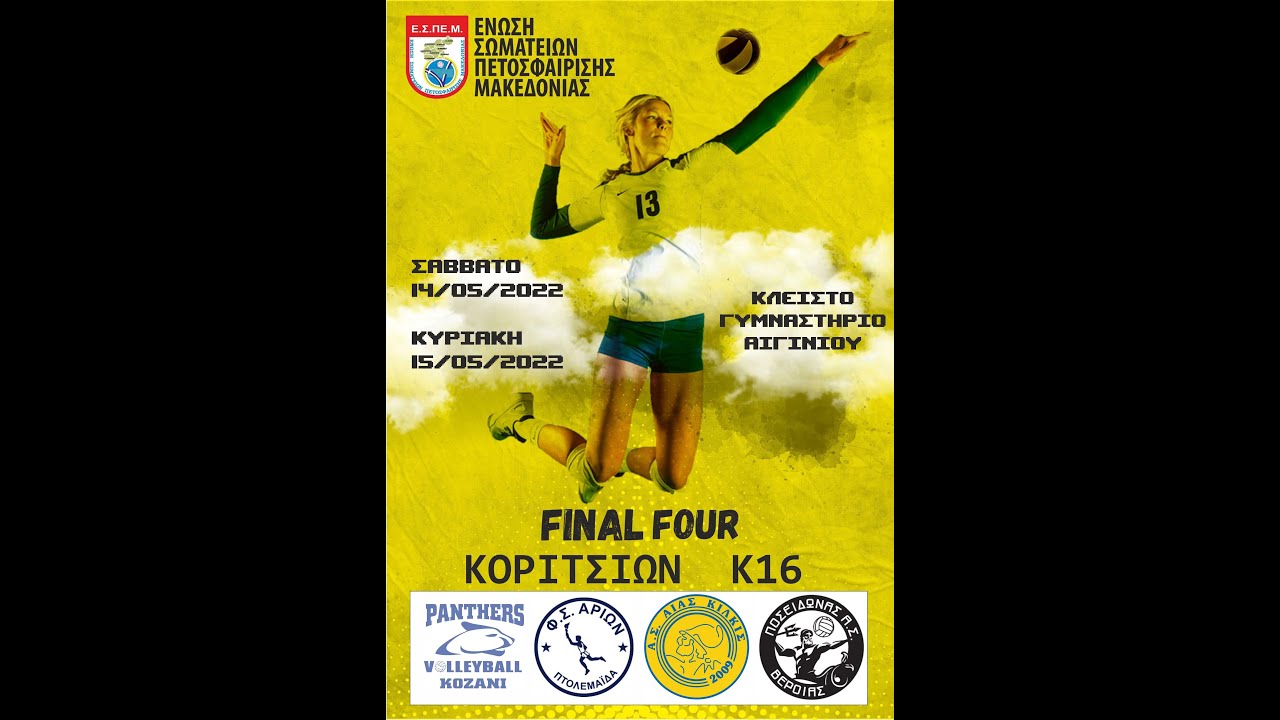 ΑΡΙΩΝ ΠΤΟΛΕΜΑΪΔΑΣ - ΑΣ ΑΙΑΣ ΚΙΛΚΙΣ - FINAL FOUR ΚΟΡΙΤΣΙΩΝ Κ16 - ΚΥΡΙΑΚΗ (15/5/2022)