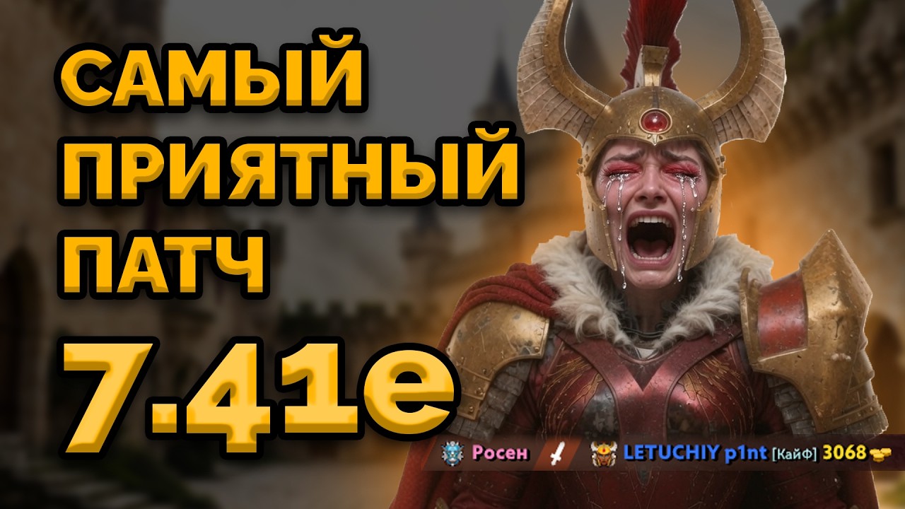 VALVE ПОЧИНИЛИ ДОТУ? САМЫЙ ПРИЯТНЫЙ ПАТЧ 7.41e в DOTA 2!