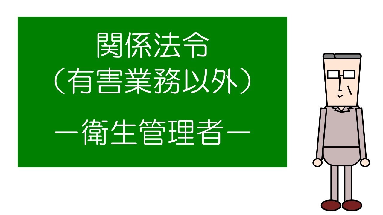 【衛生管理者試験対策】　「マンガ」でおさえる関係法令（有害業務以外）　－衛生管理者－