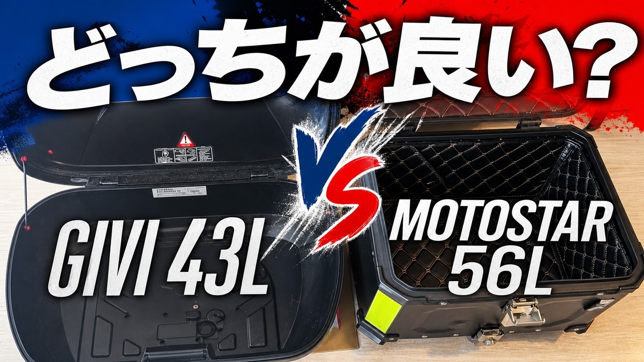 GIVI 43L のリアボックスとMOTOSTAR 流行りの四角いリアボックス 56Lの比較【どっちが良い？】