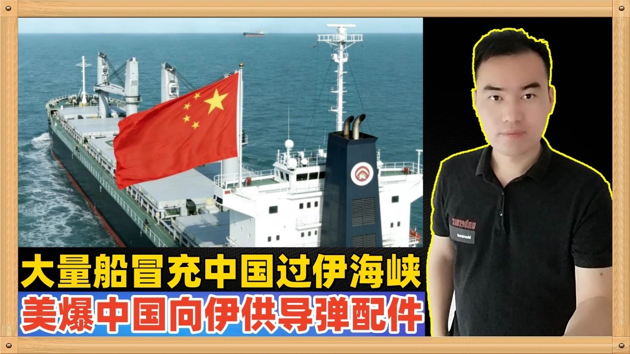 英国媒体报道大量船只打出“中国所有”，“全是中国籍船员”，“船上有中国船员”的标识通过霍尔木兹海峡，美媒爆中国向伊朗提供了金融帮助和导弹配件