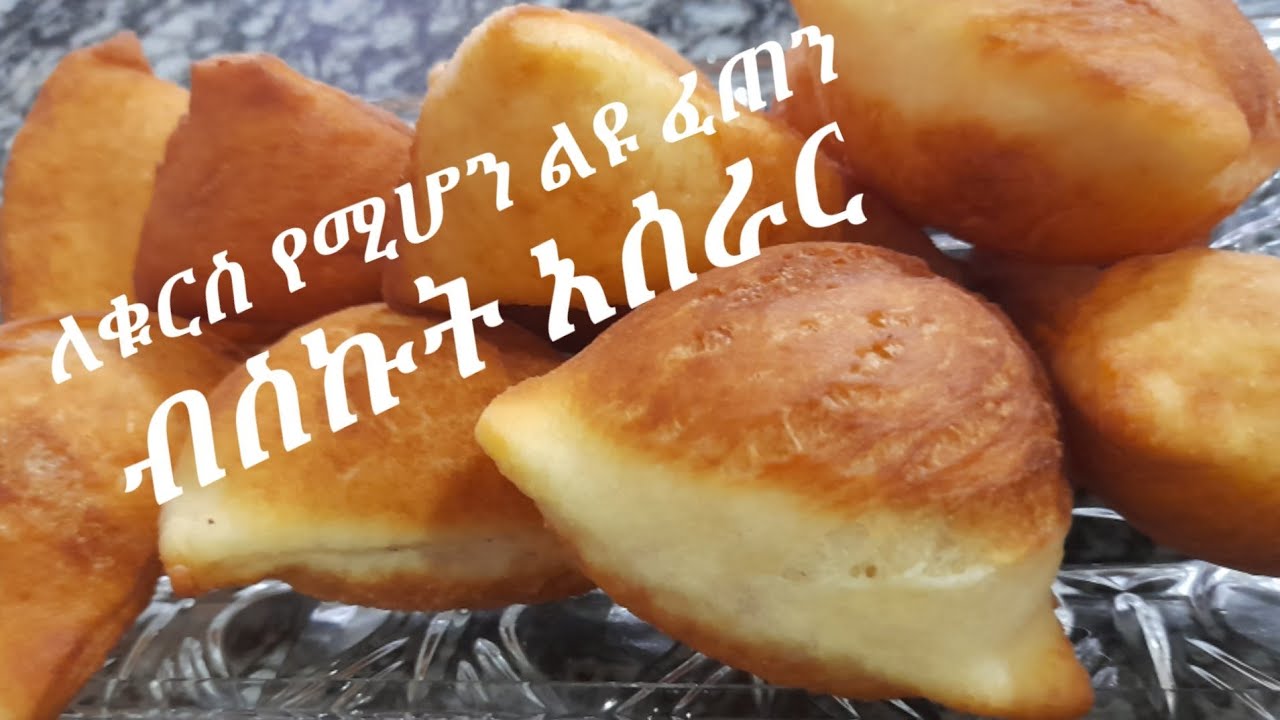 ለቁርሰ የሚሆን ፈጣን// የብሰኩት አሰራር