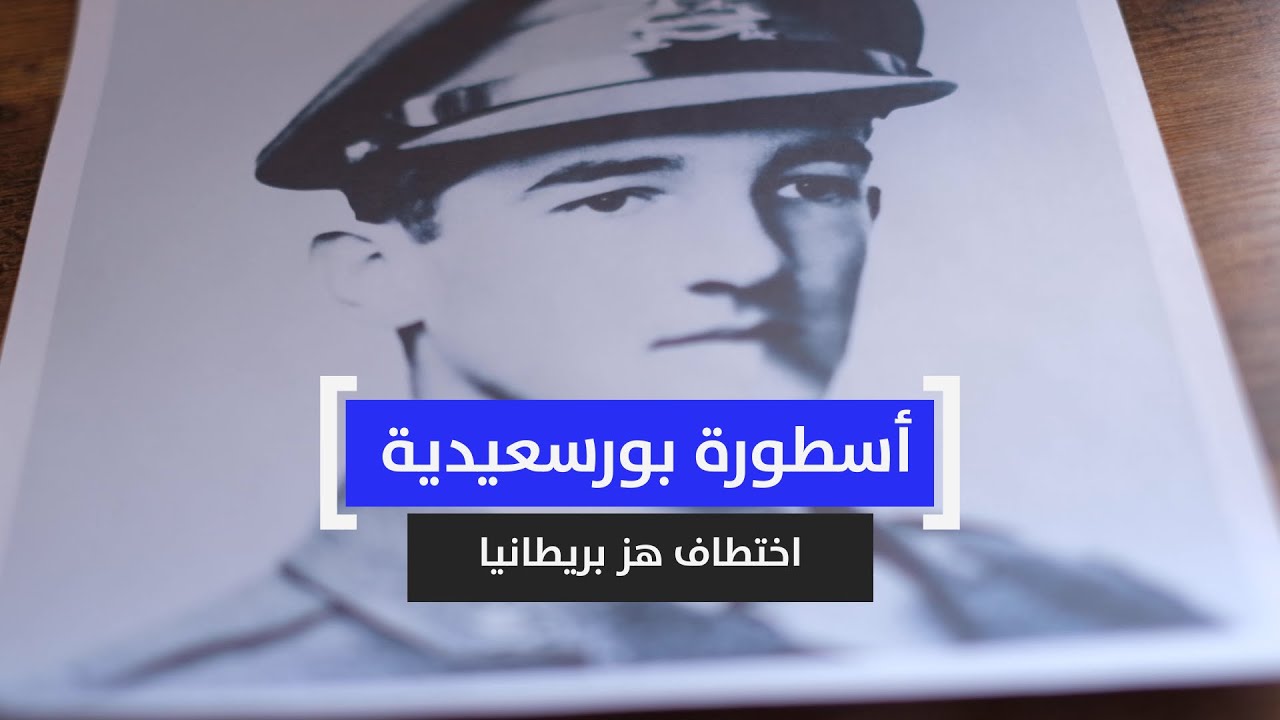 أسطورة بورسعيدية.. اختطاف هز بريطانيا