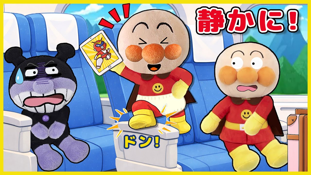 新幹線で大騒ぎ…！？😱 しずかにって言ったのに…アンパンマンたちが新幹線に乗ってジャムおじさんに会いに行くよ！アンパンマンアニメ anpanman