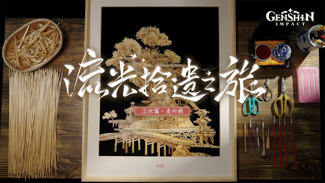 《原神》「流光拾遗之旅」——尘世篇·麦秆画