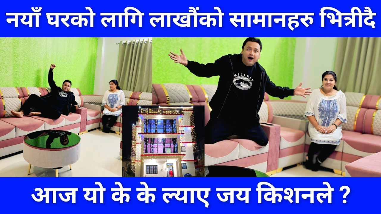 जय किशनको नयाँ घरमा आज यो के के हुँदै ? लाखौंको सामानहरु किनेर ल्याई राख्दा कस्तो देखिदै छ त घर ?