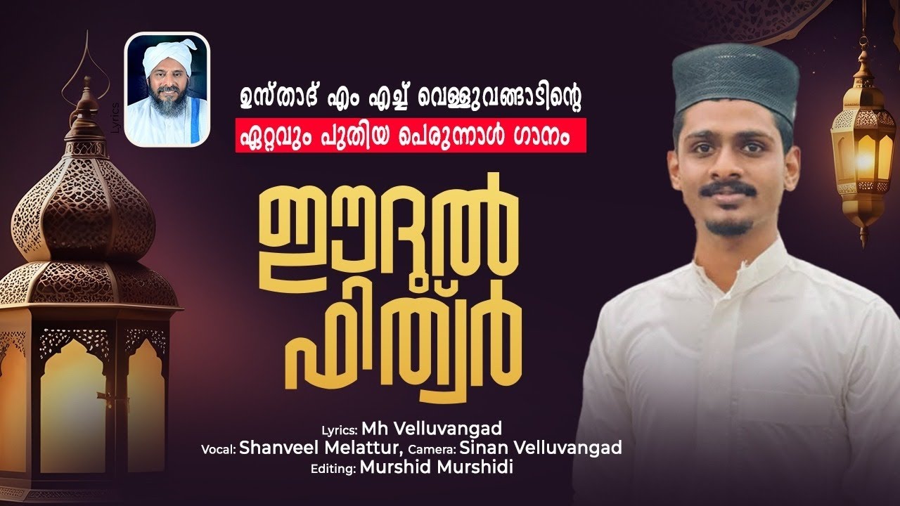 ഇതാണ് പെരുന്നാൾ പാട്ട്....