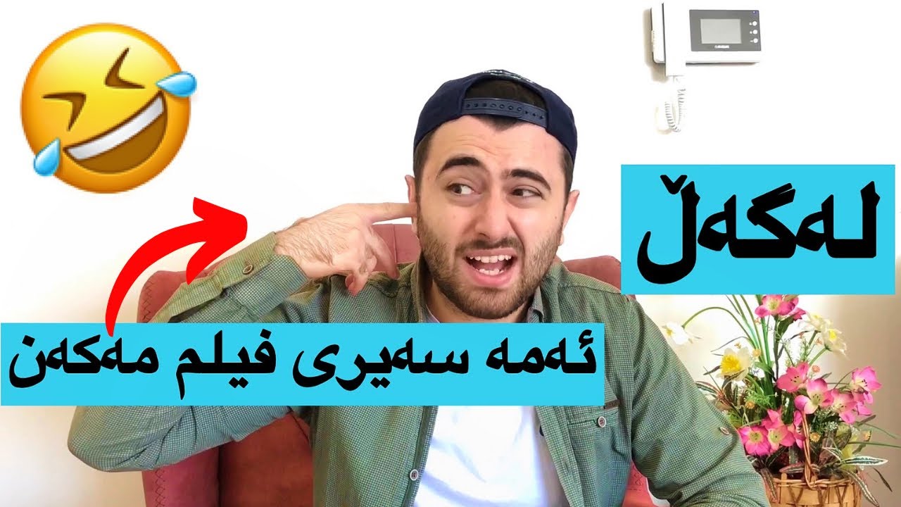 لەگەڵ ئەم کەسانە سەیری فیلم مەکە | Victor Ashkan