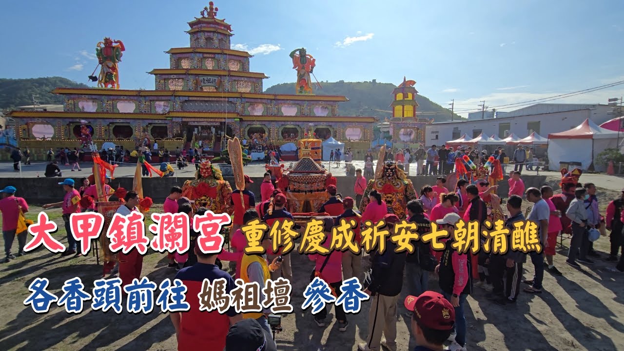 大甲鎮瀾宮｜重修慶成祈安七朝清醮｜各香頭前往媽祖壇參香｜2024｜Temple Fair Channel